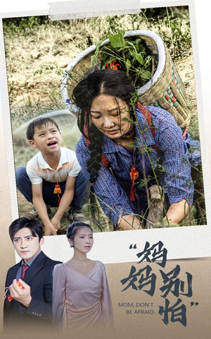 妈妈别怕（30集）短剧热门合集