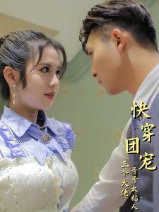 快穿团宠三个大佬哥哥太粘人（87集）最新短剧抢先看