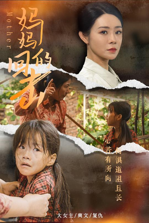 妈妈的回击(68集) 妈妈的回击(68集)精彩短剧天天看