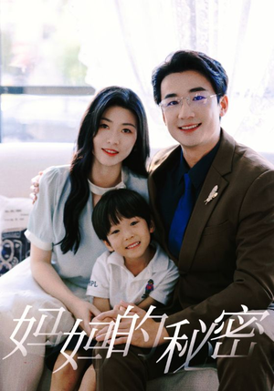 妈妈的秘密（50集）短剧追到爽