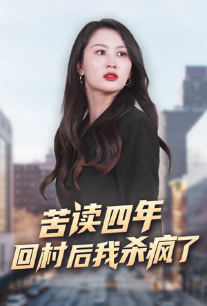 苦读四年回村后我杀疯了（70集）追短剧关注我