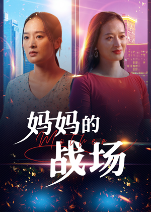 妈妈的战场(50集) 妈妈的战场(50集)演的怎么样