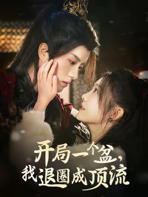 开局一个盆，我退圈成顶流（76集）无需充值尽情看