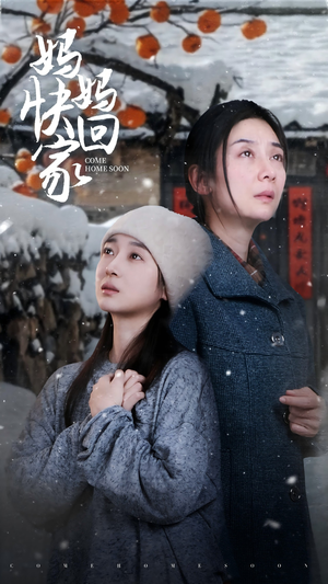 妈妈快回家（31集）爆款短剧一起追