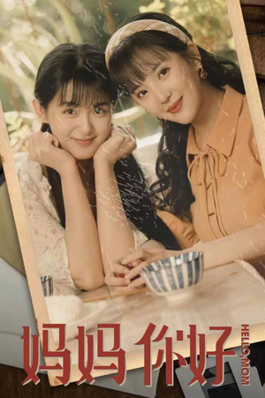 妈妈你好（73集）贝贝短剧分享