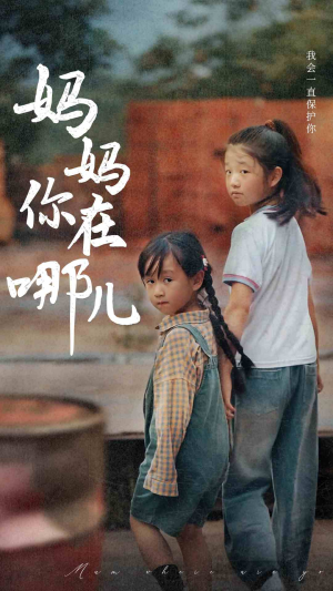 妈妈你在哪儿（79集）第二季