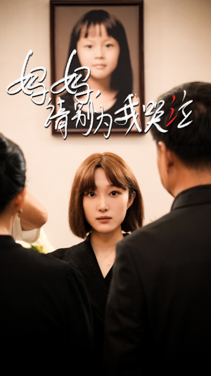 妈妈请别为我哭泣（50集）一个短剧看全集