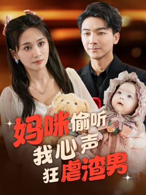 妈咪偷听我心声狂虐渣男（100集）古装热门短剧