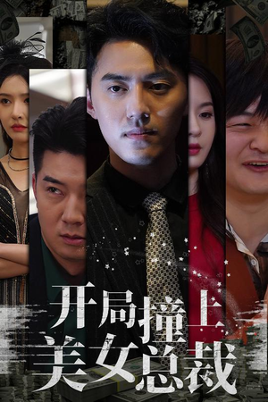 开局撞上美女总裁(95集) 开局撞上美女总裁(95集)免费短剧合集