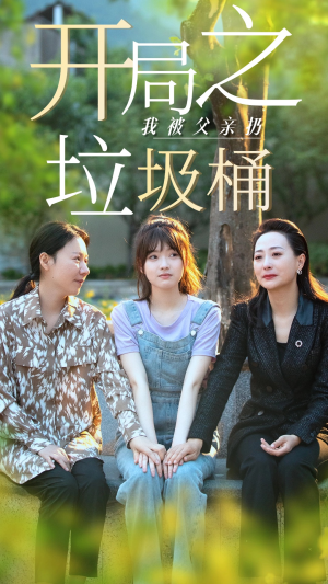 开局之我被父亲扔垃圾桶（62集）第三季