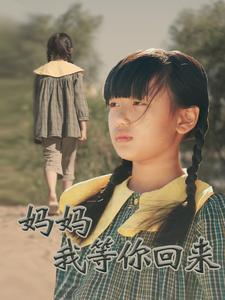 妈妈我等你回来（60集）短剧看全集