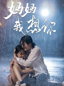 妈妈我想你（42集）大结局