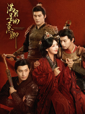 满目星回又思卿（99集）好看上头的短剧