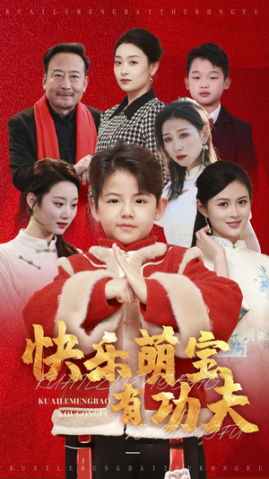 快乐萌宝有功夫（35集）好看短剧抢先看