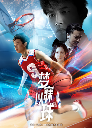 梦寐以球（68集）最新短剧推荐