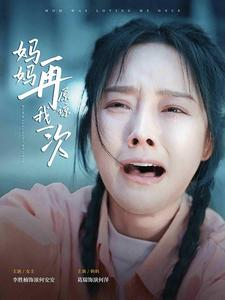 妈妈再原谅我一次（82集）精彩短剧随心推