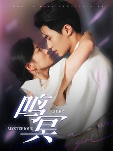 鸣冥（90集）短剧在线看