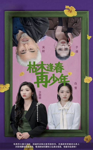 枯木逢春再少年（53集）无需充值尽情看