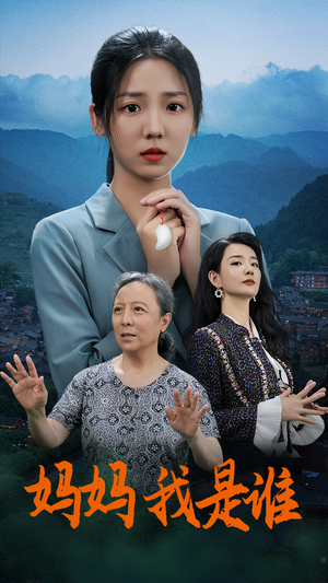 妈妈，我是谁（53集）一起看短剧