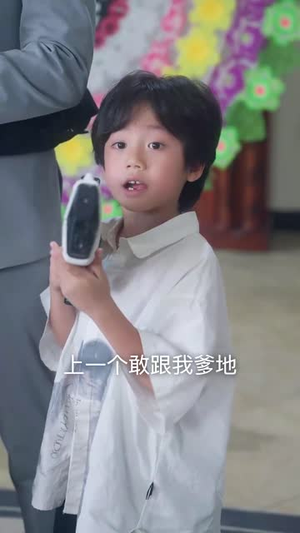 快跑，爹地是个恋爱脑（83集）爆款短剧推荐