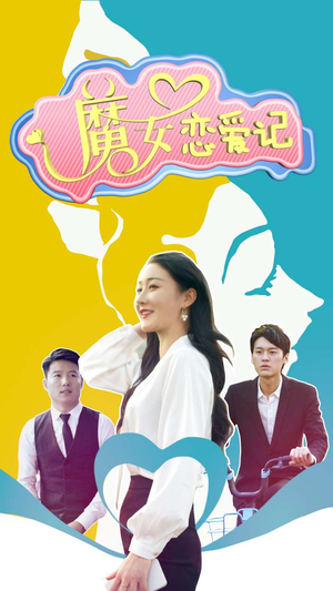 魔女恋爱记（55集）番茄免费短剧
