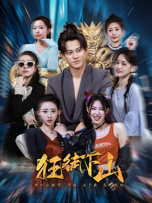 狂徒下山（92集）热门爆款短剧