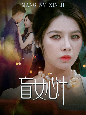 盲女心计(60集) 盲女心计(60集)在线看