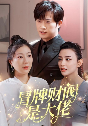 冒牌财阀是大佬（80集）这短剧太好看了