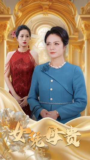 母凭女贵（101集）短剧在线看