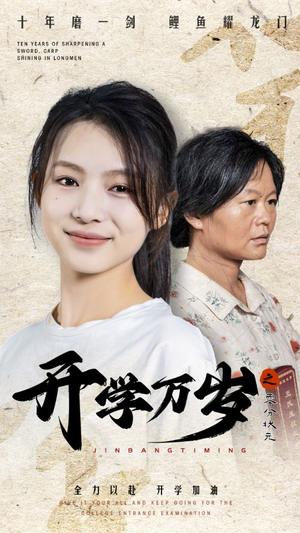 开学万岁之零分状元(65集) 开学万岁之零分状元(65集)熬夜追短剧