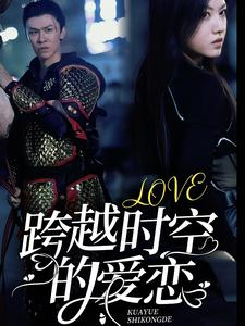 跨越时空的爱恋（64集）夸克网盘在线看