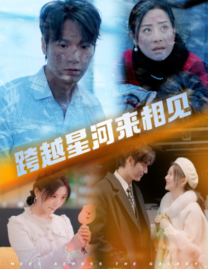 跨越星河来相见（60集）火爆短剧热播中