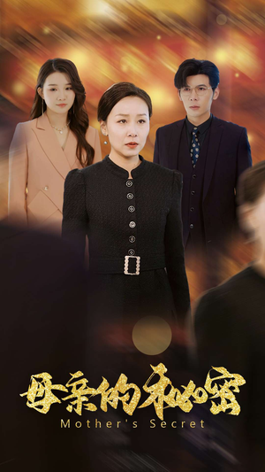 母亲的秘密（34集）快来看短剧