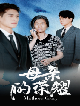 母亲的荣耀（71集）一起看短剧