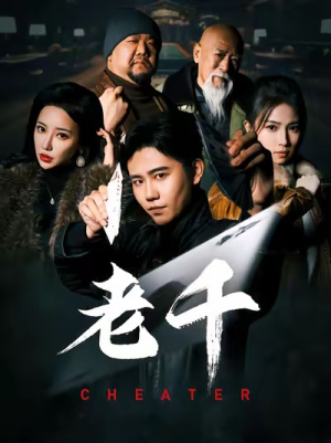 老千(75集) 老千(75集)短剧热门合集