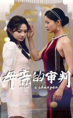 母亲的审判（60集）真的太精彩了