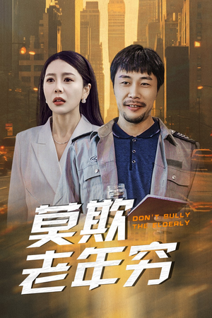 莫欺老年穷（52集）短剧精彩不断