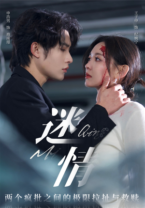 迷情（64集）全集免费观看