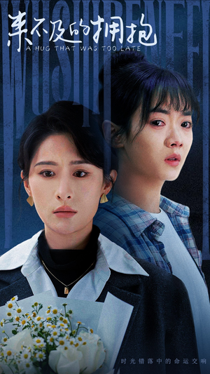 来不及的拥抱（67集）短剧推荐上热门