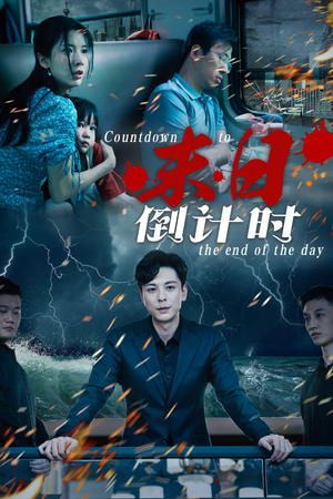 末日倒计时（32集）精彩短剧追不停