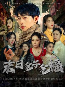 末日多子多福（79集）最后一集