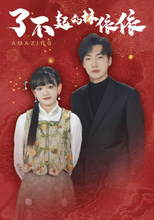 了不起的林依依(30集) 了不起的林依依(30集)女频短剧推荐