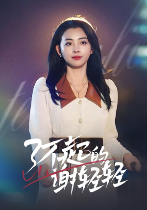 了不起的谢轻轻(60集) 了不起的谢轻轻(60集)在哪里看