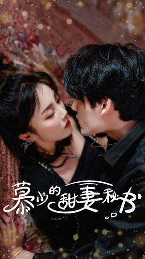 慕少的甜妻秘书（100集）好短剧分享