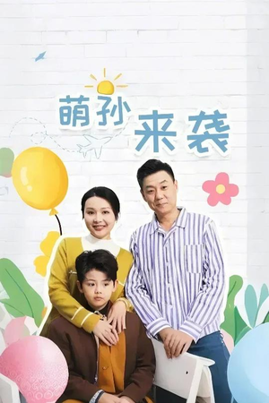 萌孙来袭（52集）短剧分享片段