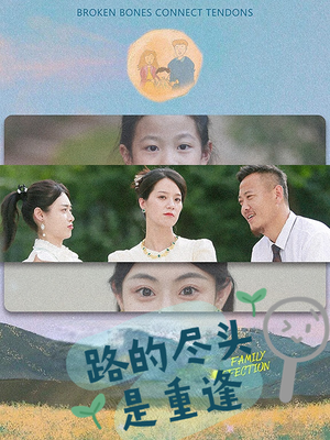 路的尽头是重逢（41集）短剧有好货推荐