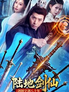 陆地剑仙剑阁守剑八十年（90集）爆款短剧一起追