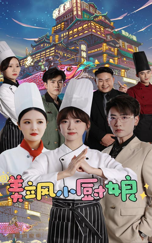 美飒小厨娘（75集）热播短剧全集看