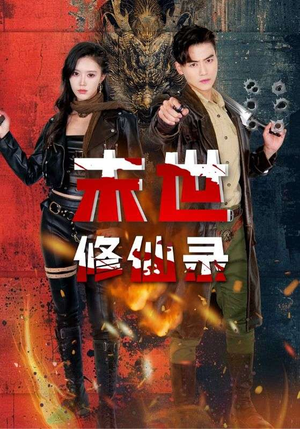 末世修仙录（61集）完整版免费观看