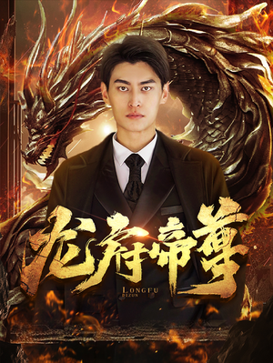 龙府帝尊（87集）在哪里可以全集